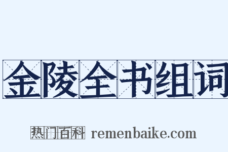 金陵全书组词是什么意思的图片